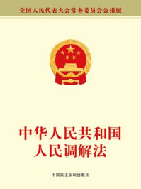 《中华人民共和国人民调解法》-全国人大常委会办公厅