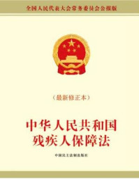 《中华人民共和国残疾人保障法》-全国人大常委会办公厅