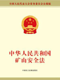 《中华人民共和国矿山安全法》-全国人大常委会办公厅