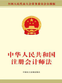 《中华人民共和国注册会计师法-全国人大常委会办公厅》-全国人大常委会办公厅