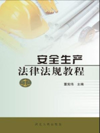 《安全生产法律法规教程》-董宪伟