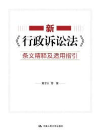 《新《行政诉讼法》条文精释及适用指引》-莫于川