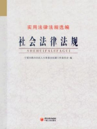 《社会法律法规》-宁夏回族自治区人大常委会法制工作委员会