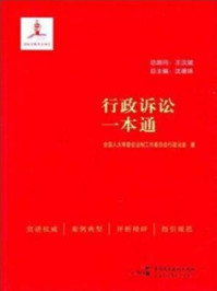 《行政诉讼一本通》-全国人大常委会法制工作委员会行政法室