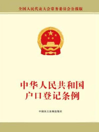 《中华人民共和国户口登记条例》-全国人大常委会办公厅