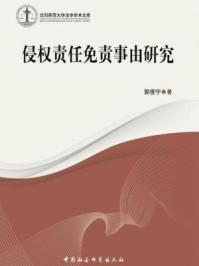 《侵权责任免责事由研究》-郭佳宁 著