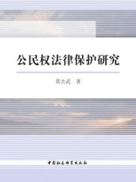 《公民权法律保护研究》-莫吉武 著