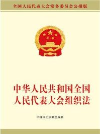 《中华人民共和国全国人民代表大会组织法》-全国人大常委会办公厅