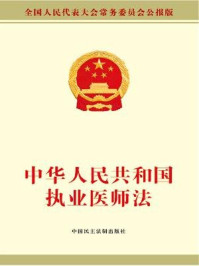 《中华人民共和国执业医师法》-全国人大常委会办公厅