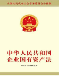 《中华人民共和国企业国有资产法》-全国人大常委会办公厅