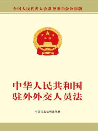 《中华人民共和国驻外外交人员法》-全国人大常委会办公厅