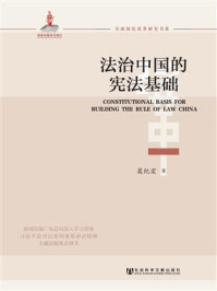 《法治中国的宪法基础》-莫纪宏
