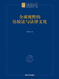 《全球视野的比较法与法律文化》-高鸿钧