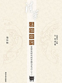 《清华法治论衡（第21辑）：全球化时代的中国与WTO（下）》-高鸿钧主编、鲁楠副主编