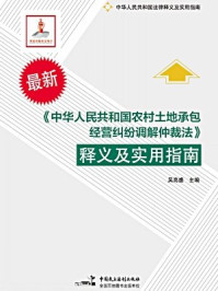 《中华人民共和国农村土地承包经营纠纷调解仲裁法释义及实用指南》-吴高盛