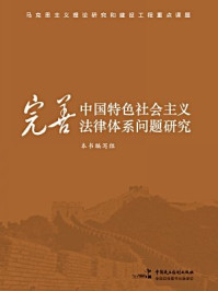 《完善中国特色社会主义法律体系问题研究》-本书编写组