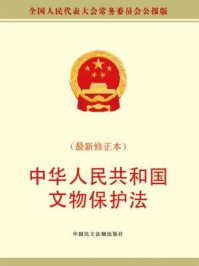 《中华人民共和国文物保护法》-全国人大常委会办公厅