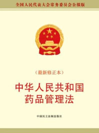 《中华人民共和国药品管理法》-全国人大常委会办公厅