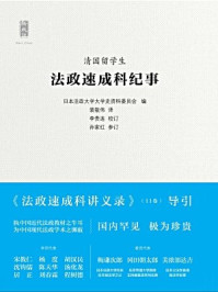 《清国留学生法政速成科纪事》-日本法政大学大学史资料委员会编 裴敬伟译 李贵连 校订 孙家红 参订