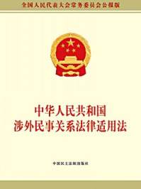 《中华人民共和国涉外民事关系法律适用法》-全国人大常委会办公厅