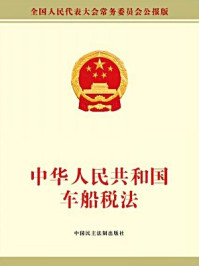 《中华人民共和国车船税法》-全国人大常委会办公厅