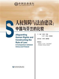 《人权保障与法治建设：中国与芬兰的比较》-李林 基莫·诺迪欧 主编 谢增毅 副主编