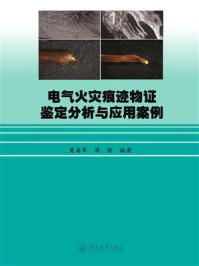 《电气火灾痕迹物证鉴定分析与应用案例》-莫善军