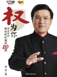 《权，为你：杨波律师解惑维权僵局20例》-杨波