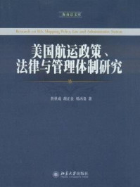 《海商法文库·美国航运政策、法律与管理体制研究》-胡正良,於世成