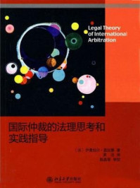 《国际仲裁的法理思考和实践指导》-伊曼纽尔·盖拉德