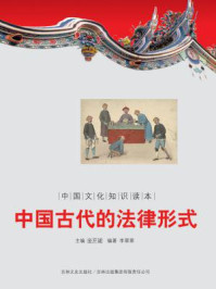 《中国文化知识读本：中国古代的法律形式》-金开成