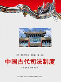 《中国文化知识读本：中国古代司法制度》-金开成