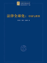 《法律全球化：中国与世界》-余盛峰,鲁楠,高鸿钧