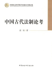 《中国古代法制论考》-高恒
