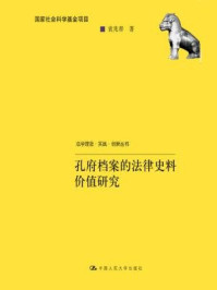 《孔府档案的法律史料价值研究》-袁兆春