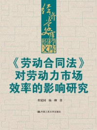 《劳动合同法对劳动力市场效率的影响研究》-程延园