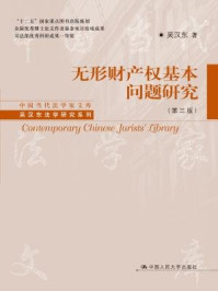 《无形财产权基本问题研究（第3版）》-吴汉东