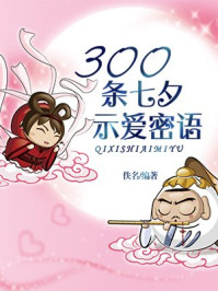 《300条七夕示爱密语》-佚名