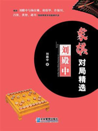 《刘殿中象棋对局精选》-刘殿中