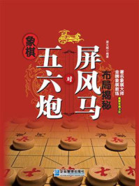 《象棋五六炮对屏风马布局揭秘》-梁文斌