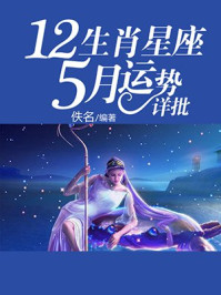 《12生肖星座5月运势详批》-佚名