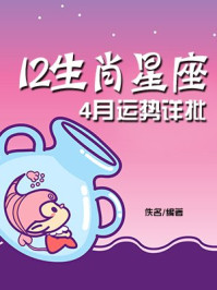 《12生肖星座4月运势详批》-佚名