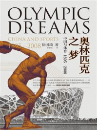 《奥林匹克之梦：中国与体育（1895—2008）》-徐国琦