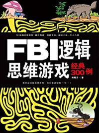 《FBI逻辑思维游戏经典300例》-诸葛文