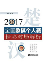 《2017全国象棋个人赛精彩对局解析》-周军