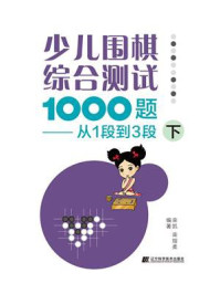 《少儿围棋综合测试1000题：从1段到3段（下）》-栾凯