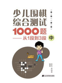 《少儿围棋综合测试1000题：从1段到3段（中）》-栾凯