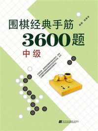 《围棋经典手筋3600题（中级）》-李春震