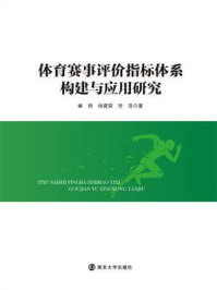 《体育赛事评价指标体系构建与应用研究》-雍明