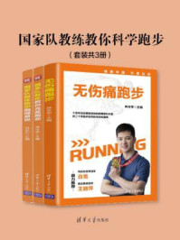 《国家队教练教你科学跑步（全3册）》-冉令军